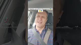 Україна,це не Жопа Президента!!! 🇺🇦🤔🇺🇦🤔🇺🇦