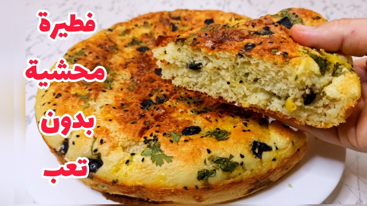 اسهل فطيرة بلا عجن و لا دلك تجي قطنية و بحشوة سهلة و بنينة بزاف 😋