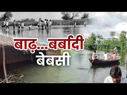 UP Flood: Lakhimpur Kheri में Flood। खेत-घर डूबे, नाव ही सहारा, बीमारियां दे रहीं दस्तक।