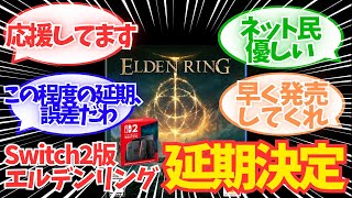 【エルデンリング】Switch2版 エルデンリング 発売延期されたことによるみんなの反応 【反応集】