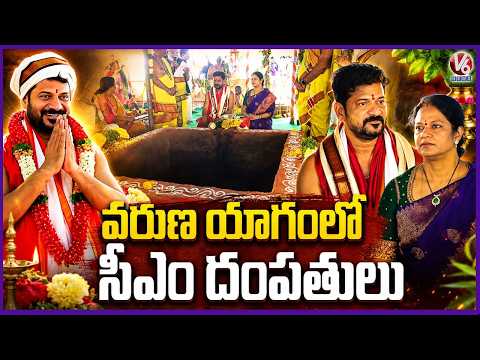 CM Revanth Reddy and His Wife Participates In Varun Yagam At Nagarjuna Sagar | V6 News - V6NEWSTELUGU