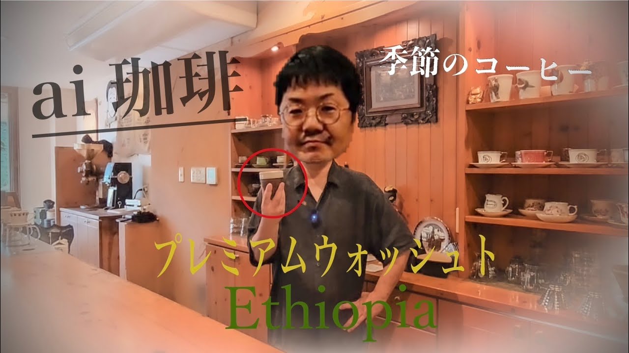 季節のコーヒー：プレミアムウォッシュトEthiopia　紹介動画