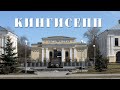 КИНГИСЕПП | ЭКСКУРСИЯ ПО ГОРОДУ ЛЕНИНГРАДСКОЙ ОБЛАСТИ