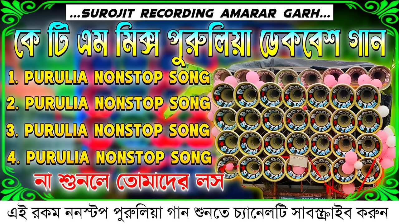 ✨ktm mix purulia nonstop dek bass song | কে টি এম মিক্স পুরুলিয়া ননস্টপ ডেক বেশ | purulia dek bass