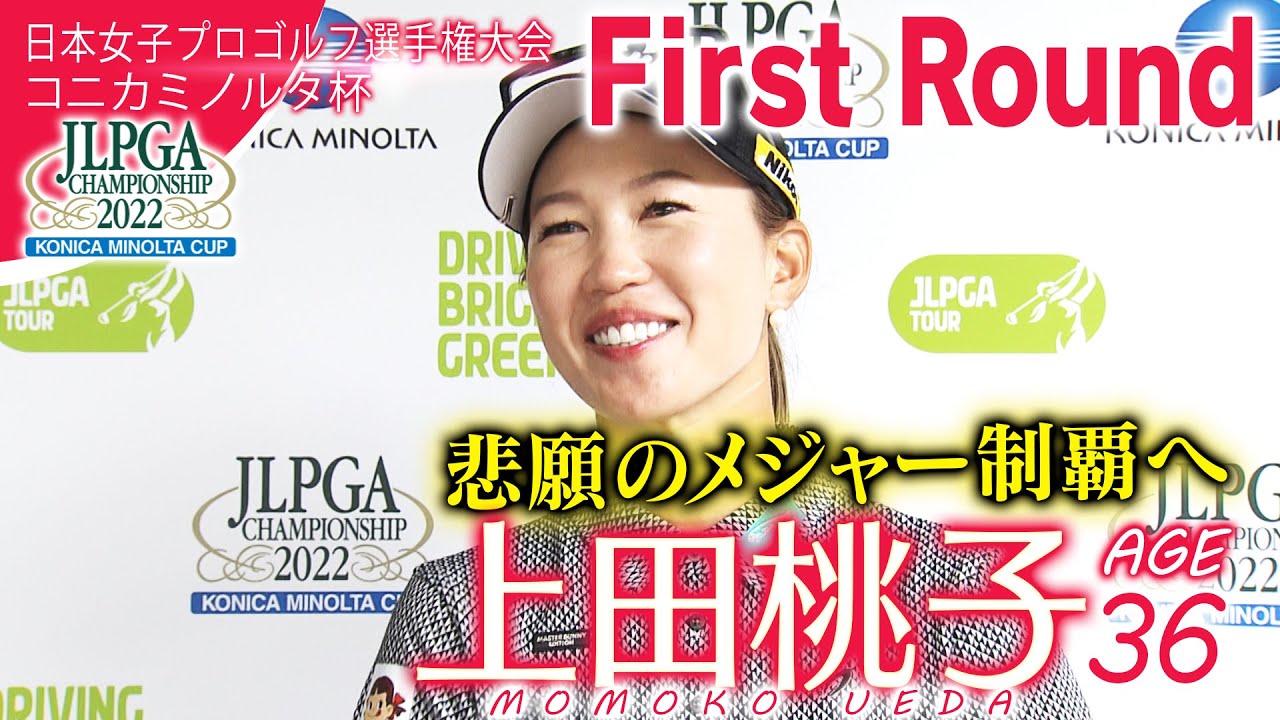 悲願のメジャー初制覇へ！上田桃子・初日ハイライト【日本女子プロ