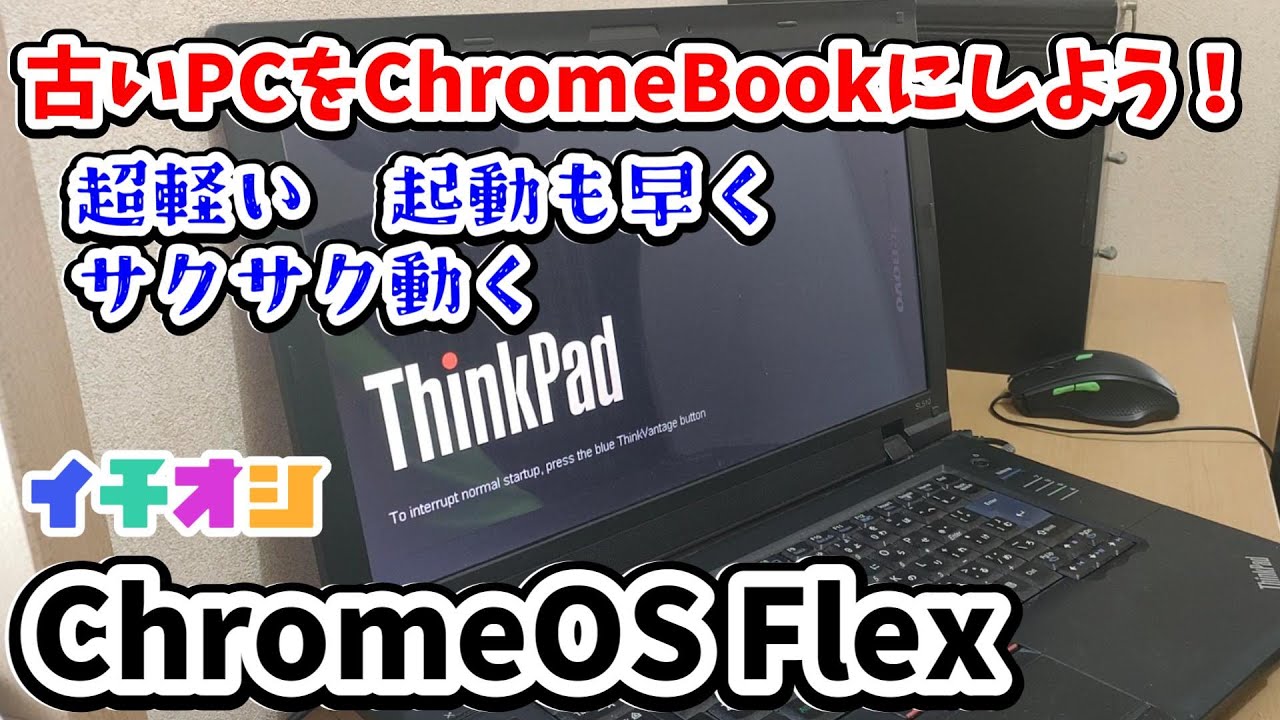 Recommended ChromeOS Flex] Turn your old PC into a Chromebook