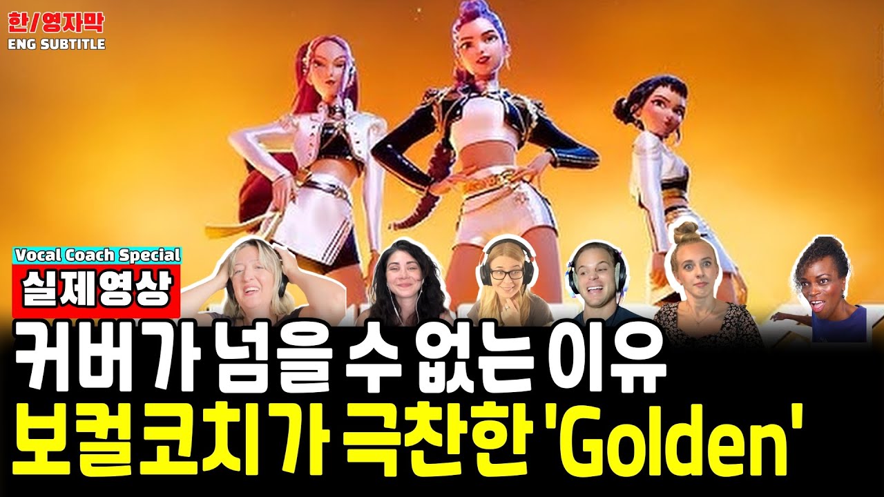 Ep139. [해외반응] 커버가 원곡을 절대 이길 수 없는 이유ㅣ헌트릭스 (Huntrix) - Golden 'K-Pop Demon Hunters'
