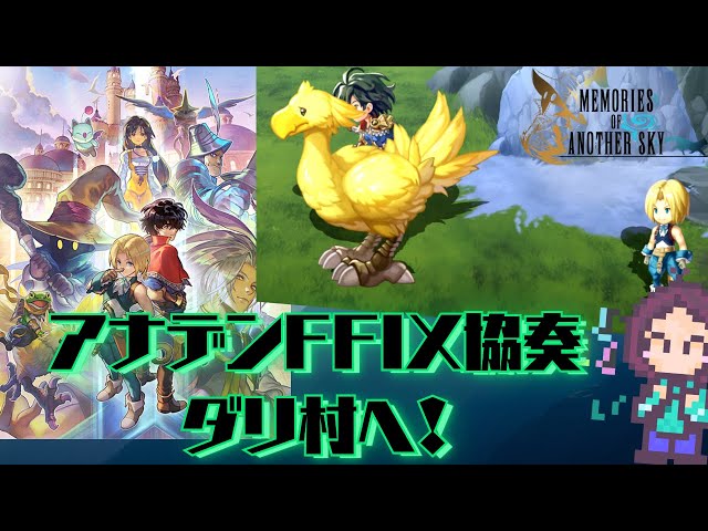 アナザーエデン×FFIX協奏】第2話突入！ダリ村スタート！ジタンとビビの
