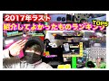 CarLife的 紹介してよかった商品ランキング2017Ver