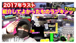 CarLife的 紹介してよかった商品ランキング2017Ver