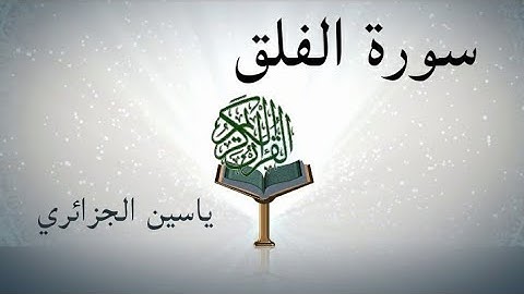 سورة الفلق برواية ورش مكررة للحفظ للشيخ #ياسين_الجزائري