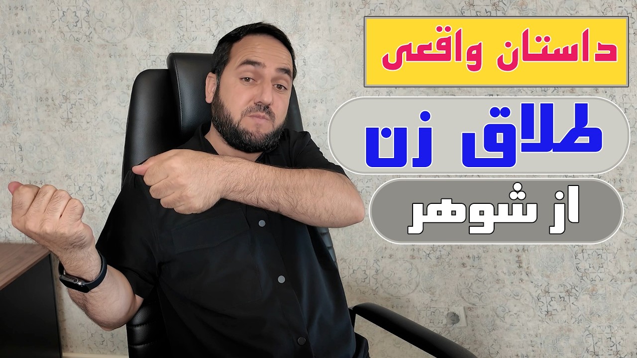 داستان واقعی طلاق زن از شوهر / @UstadAbdulSamadQaziZada