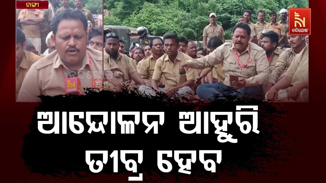 Odisha Driver Mahasangha Protest Continues in Khordha Block-Tangi | ଡ୍ରାଇଭର ସଙ୍ଘ ପକ୍ଷରୁ ଆନ୍ଦୋଳନ ଜାରି