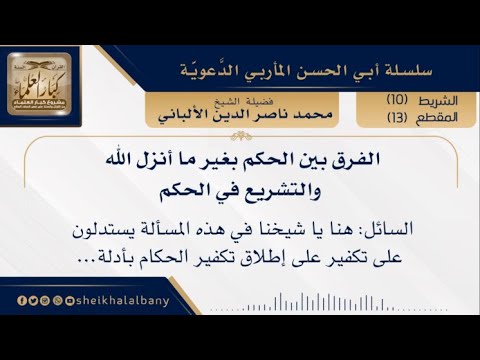 الفرق بين الحكم بغير ما أنزل الله والتشريع في الحكم فضيلة الشيخ محمد ناصر الدين الألباني