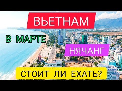 ВЬЕТНАМ (НЯЧАНГ) В МАРТЕ 2022.ОТДЫХ В НЯЧАНГЕ/ОТДЫХ ВО ВЬЕТНАМЕ ВЕСНОЙ:погода,НОВОСТИ ВЬЕТНАМА 2022