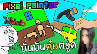 DMJ - ไม่ใช่แล้ว นั่นมันตุ๋ยตูด! | เกมวาดรูป Pixel Painter เกมมือถือ #1 (DevilMeiji) screenshot 1