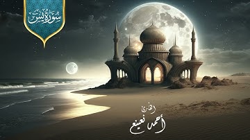 سورة يس للقارئ أحمد نعينع بتلاوة خاشعة