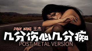 Download lagu 几分伤心几分痴 (歌詞影片) [Post Metal Version] | DJ VU