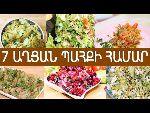 Video: Պահքի ուտեստներ. Խաղողով աղցան, «Գյուղ» աղցան