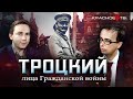 Троцкий. Лица Гражданской войны. Глеб Таргонский и Владимир Зайцев