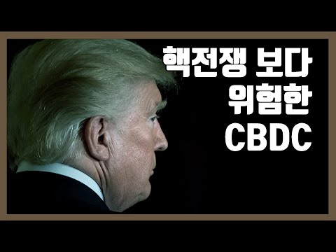   다가오는 CBDC가 만들어가는 세상