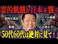 江原啓之が語る!2025年に訪れる絶望の時代!霊的な危機が迫る日本を救うための最後のチャンスとは?【都市伝説 予言】
