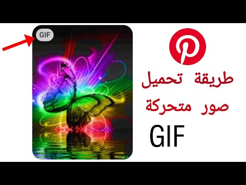 طريقة تحميل صور متحركة GIF من برنامج Pinterest  الي الاستوديو 2020 بدون برامج | بنترست