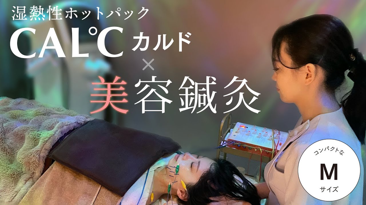 湿熱性ホットパック CAL℃（カルド） Mサイズ | トワテック