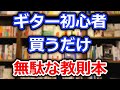 ギター初心者が買うだけ無駄な教則本【切り抜き】TAB譜掲載