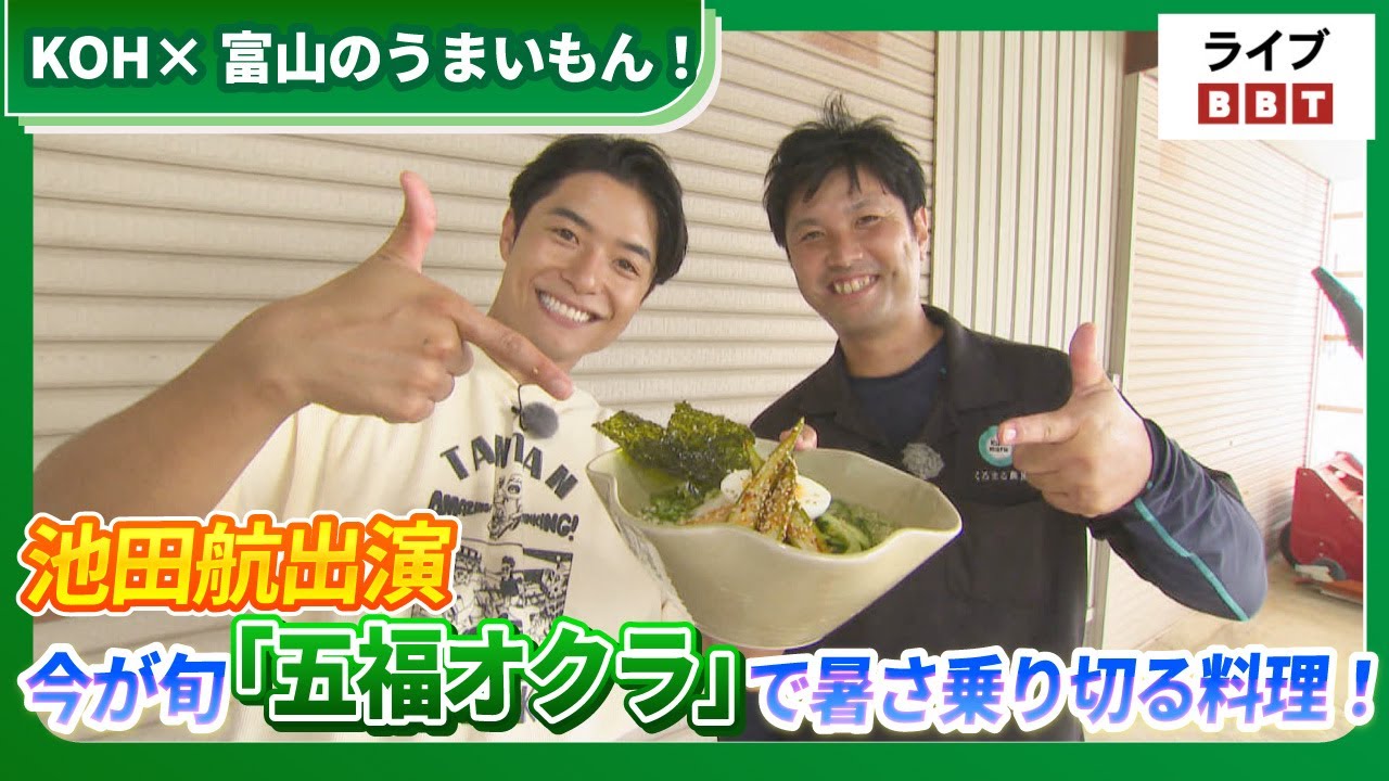 Ikeda Wataru appears!] KOH x Toyama Delicious Food! Beat the heat