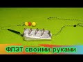 Как сделать ФЛЭТ СВОИМИ РУКАМИ / Рыбалка это жизнь