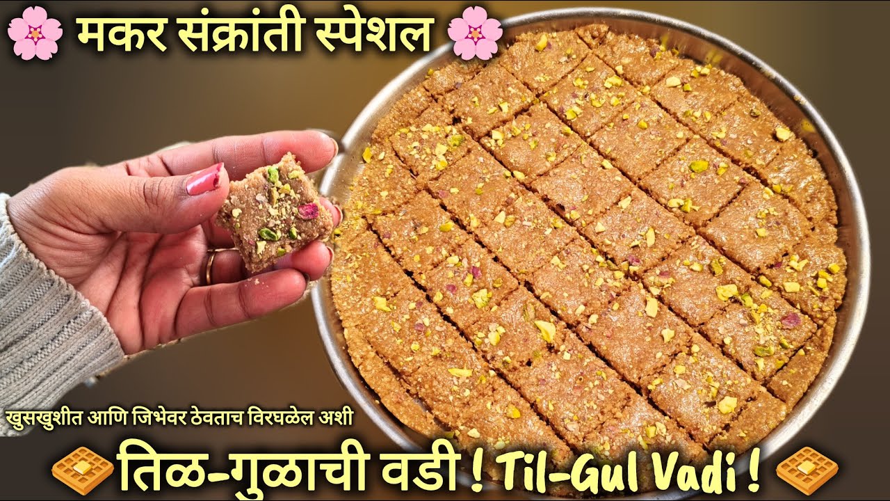 मकर संक्रांति स्पेशल खुसखुशीत तिळाची वडी ! मऊ, लुसलुशीत आणि सर्वात सोप्पी पध्दत 