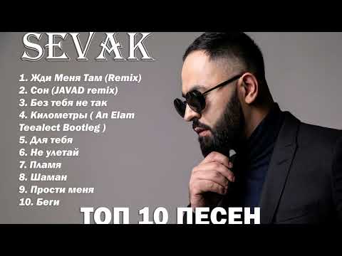 Sevak Топ 10 Remix Песен 2021Лучшая Подборка