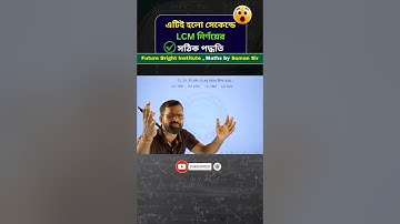 LCM নির্ণয়ের Superfast Tricks by Suman Bain | Best Way To Find L.C.M sir #ssc #hcf #lcm #maths