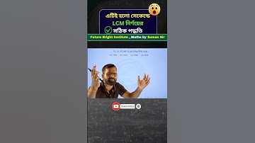 LCM নির্ণয়ের Superfast Tricks by Suman Bain | Best Way To Find L.C.M sir #ssc #hcf #lcm #maths