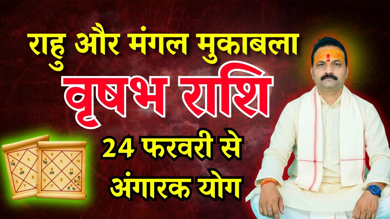 वृषभ (Vrishabh) Taurus राशि | 24 फरवरी 2026 को बनेगा अंगारा योग | All Is Well Rashifal