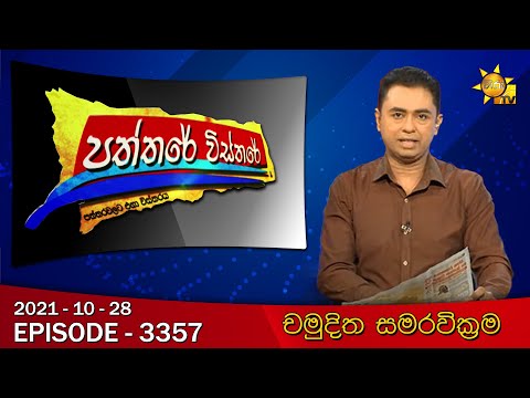 Hiru TV Paththare Visthare | Episode 3357 | 2021-10-28
