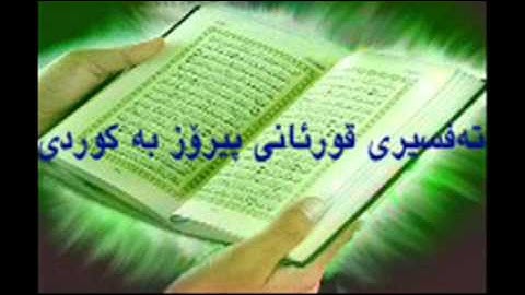 Quran Ba Kurdi 5  قورئانی پیرۆز به‌کوردی سوره‌تی المائده