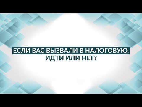 Вызвали на комиссию в налоговую: кто пойдет? Советы адвоката