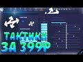 UP - X КУПИЛ И СЛИВАЮ ПРИВАТНУЮ ТАКТИКУ НА АПИКСЕ! ПРОМОКОД