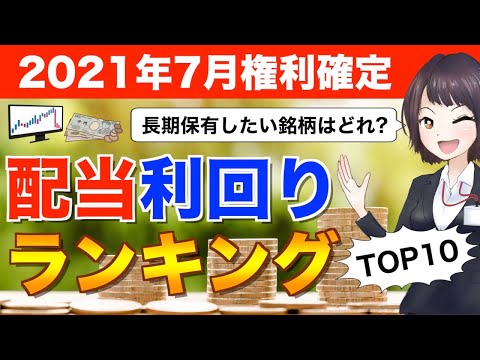 2021年7月権利確定の配当利回りランキング【TOP10】