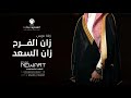 زفة عريس حماسية 2021 زان الفرح زان السعد زفة دخلة معرس 2021 زفة عريس حماسية 2021 زان الفرح زان السعد زفة دخلة معرس 2021