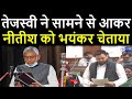 Tejashwi Yadav ने CM Nitish Kumar को भयंकर चेताया, कहा- न छोड़ेंगे आपको । News4Nation