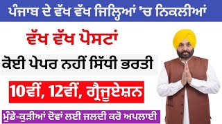 ਪੰਜਾਬ ਦੇ ਵੱਖ ਵੱਖ ਜਿਲ੍ਹਿਆਂ 'ਚ ਨਿਕਲੀਆਂ ਵੱਖ ਵੱਖ ਪੋਸਟਾਂ || punjabgovernmentjobs#todayjobs#government job