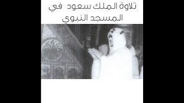 تلاوة الملك سعود في المسجد النبوي