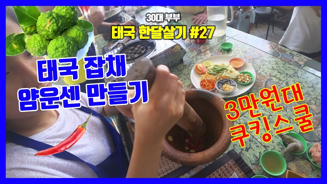 [태국 한달살기] 27부 - 태국음식 쿠킹클래스 쏨땀, 얌운센 / Thai Cooking Class