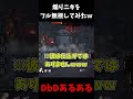 【爆笑】勝ち確で煽ってくる海外ニキをフル無視してみた結果ｗｗｗｗｗ #shorts #dbd #デッドバイデイライト