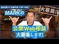 【募集終了】MARKの公開Web相談大募集します!