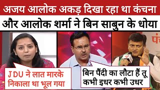 🔥Kanchana Yadav Epic Roast Ajay Aalok||Alok Destroy BJP||Bihar Election Debate||Godi Media Comedy