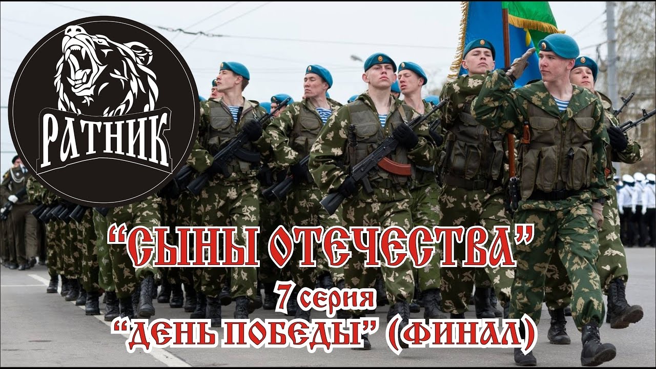 Дети. Проект "Сыны Отечества 2017",  7 СЕРИЯ I ДЕНЬ ПОБЕДЫ!